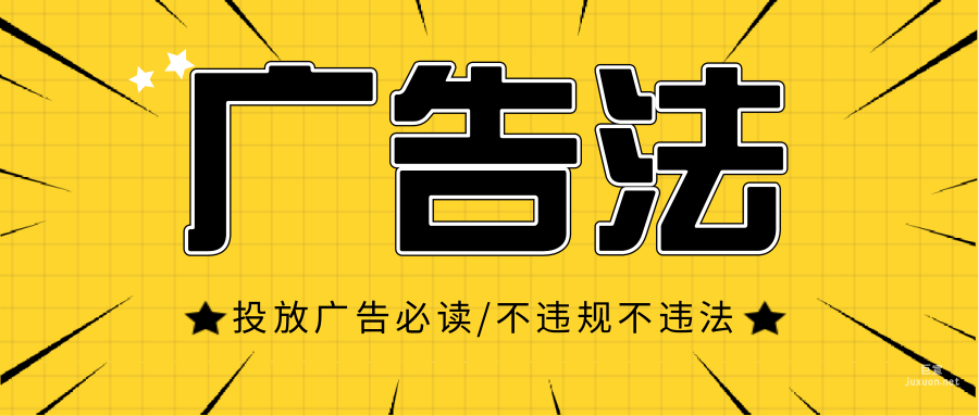 廣告法